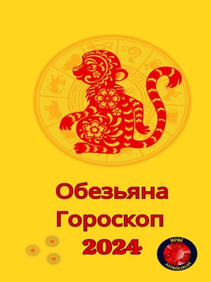 cover image of Обезьяна Гороскоп  2024